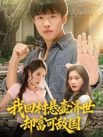 我回村悬壶济世却富可敌国