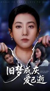 旧梦成灰爱已逝