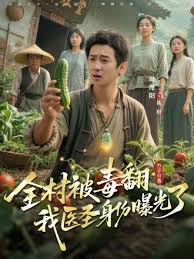 全村被毒翻我医圣身份曝光了