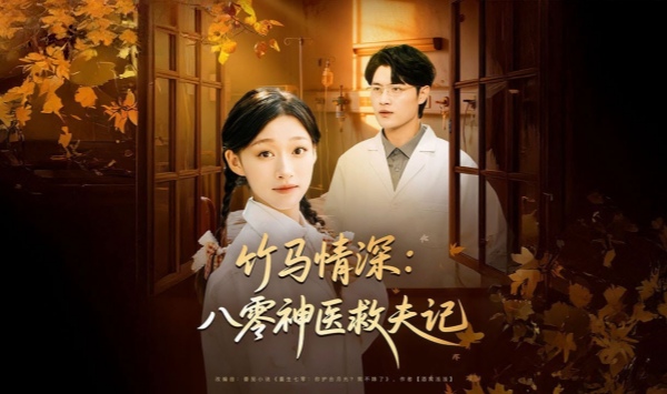 竹马情深八零神医救夫记