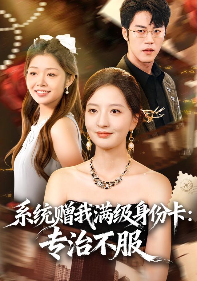 系统赠我满级身份卡专治不服