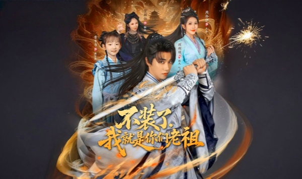 不装了我就是你们老祖