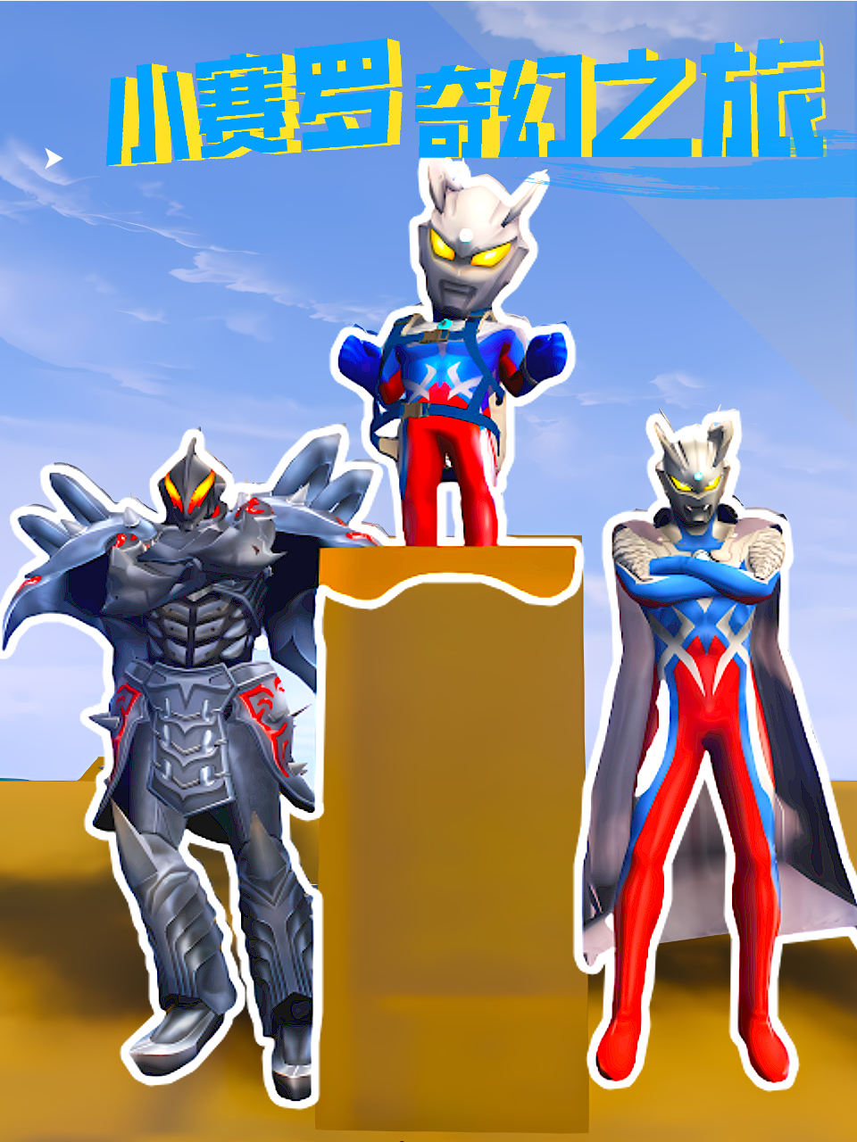 小赛罗奇幻之旅