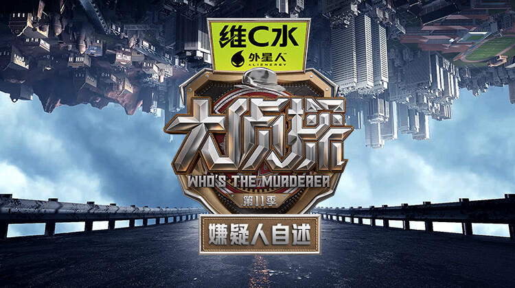 大侦探第11季嫌疑人自述