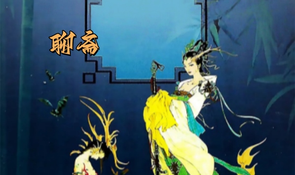 聊斋1988