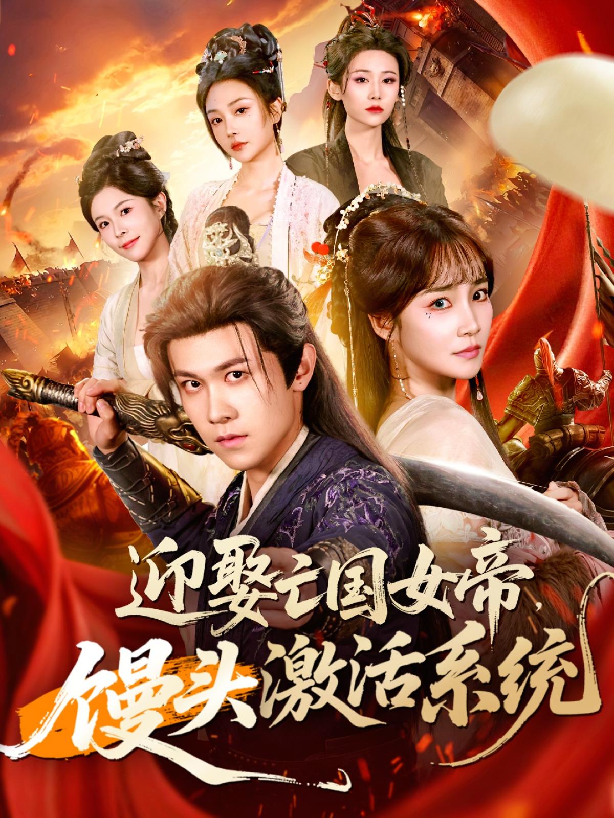 迎娶亡国女帝，馒头激活系统