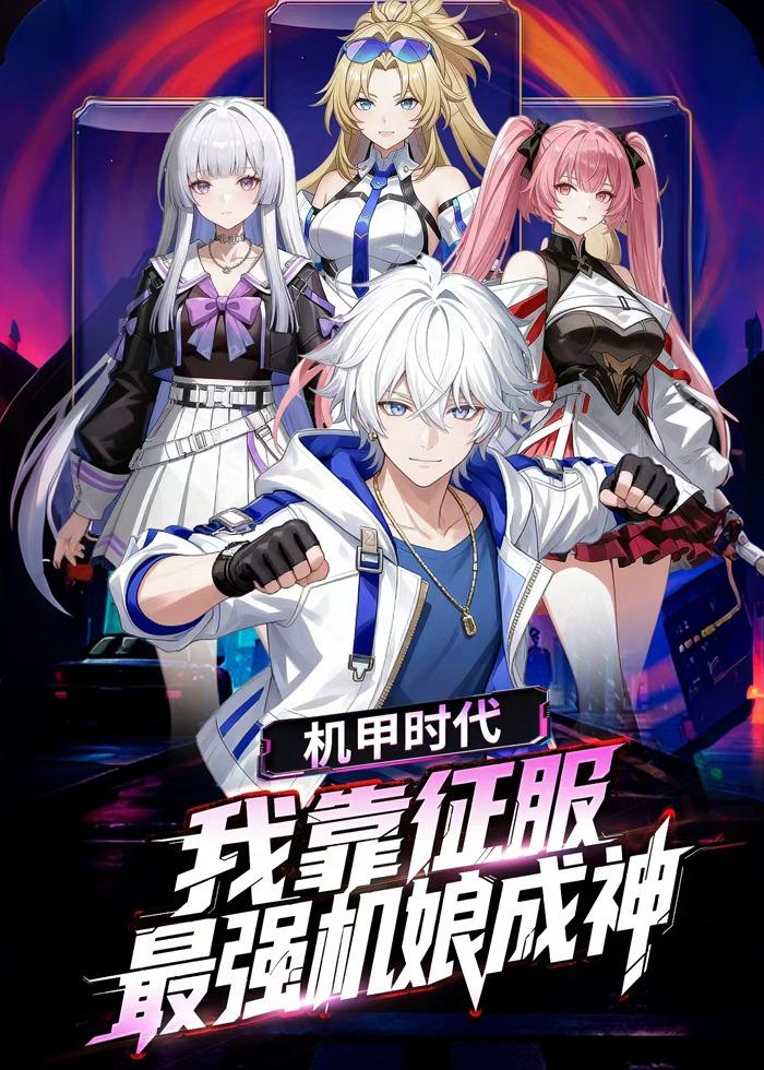 机甲时代我靠征服最强机娘成神