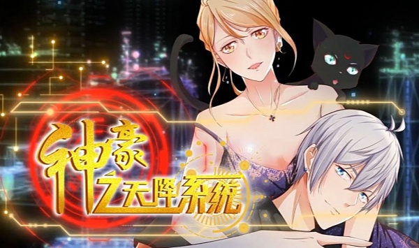 神豪之天降系统第1季