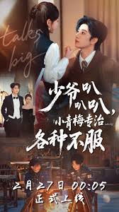 少爷叭叭叭，小青梅专治各种不服