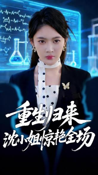 重生归来沈小姐惊艳全场