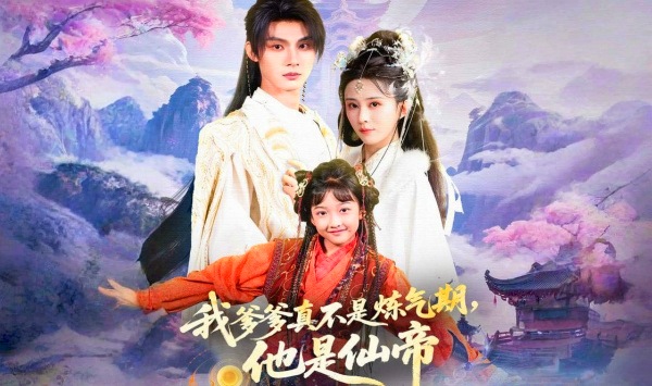 我爹爹真不是炼气期他是仙帝