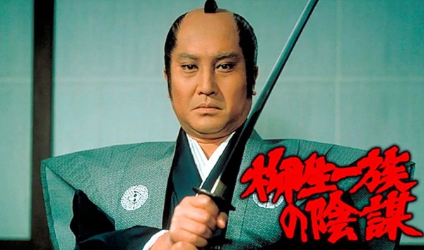 柳生家族的阴谋