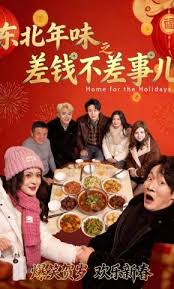 东北年味之差钱不差事儿