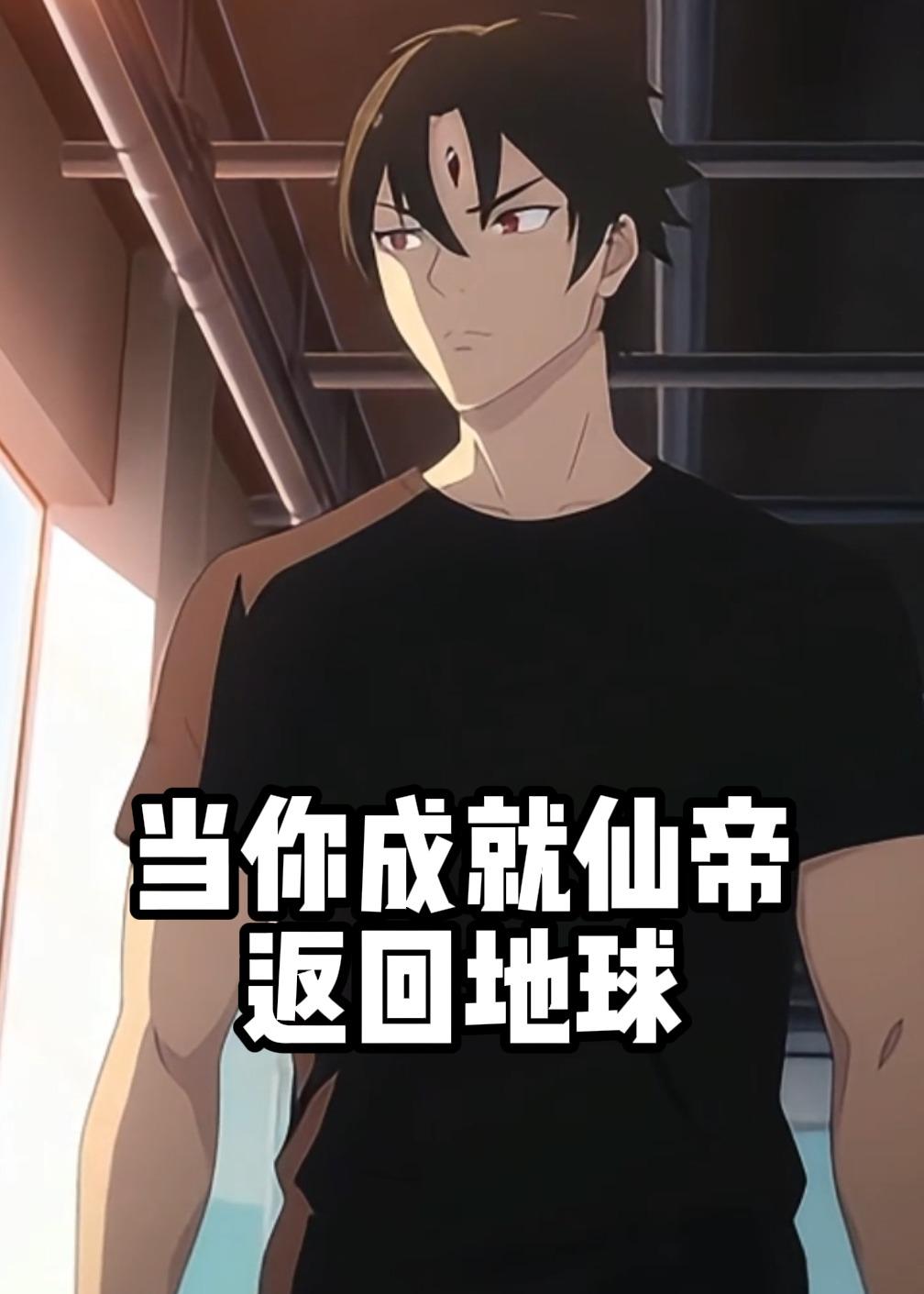 当你成就仙帝返回地球