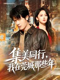 集美同行，我在莞城那些年