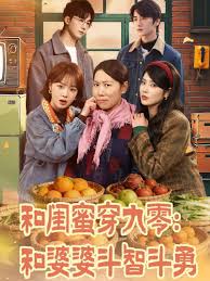 和闺蜜穿九零和婆婆斗智斗勇