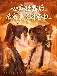 心声泄露后，我成婆家团宠啦