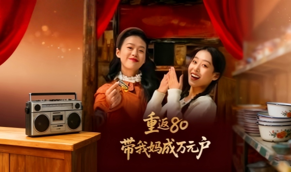 重返80带我妈成万元户