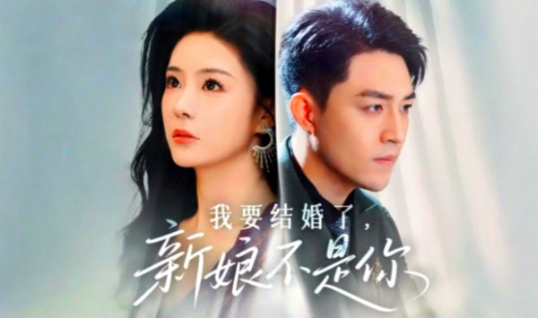 我要结婚了新娘不是你