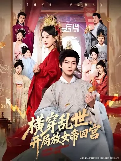 横穿乱世，开局放女帝回宫