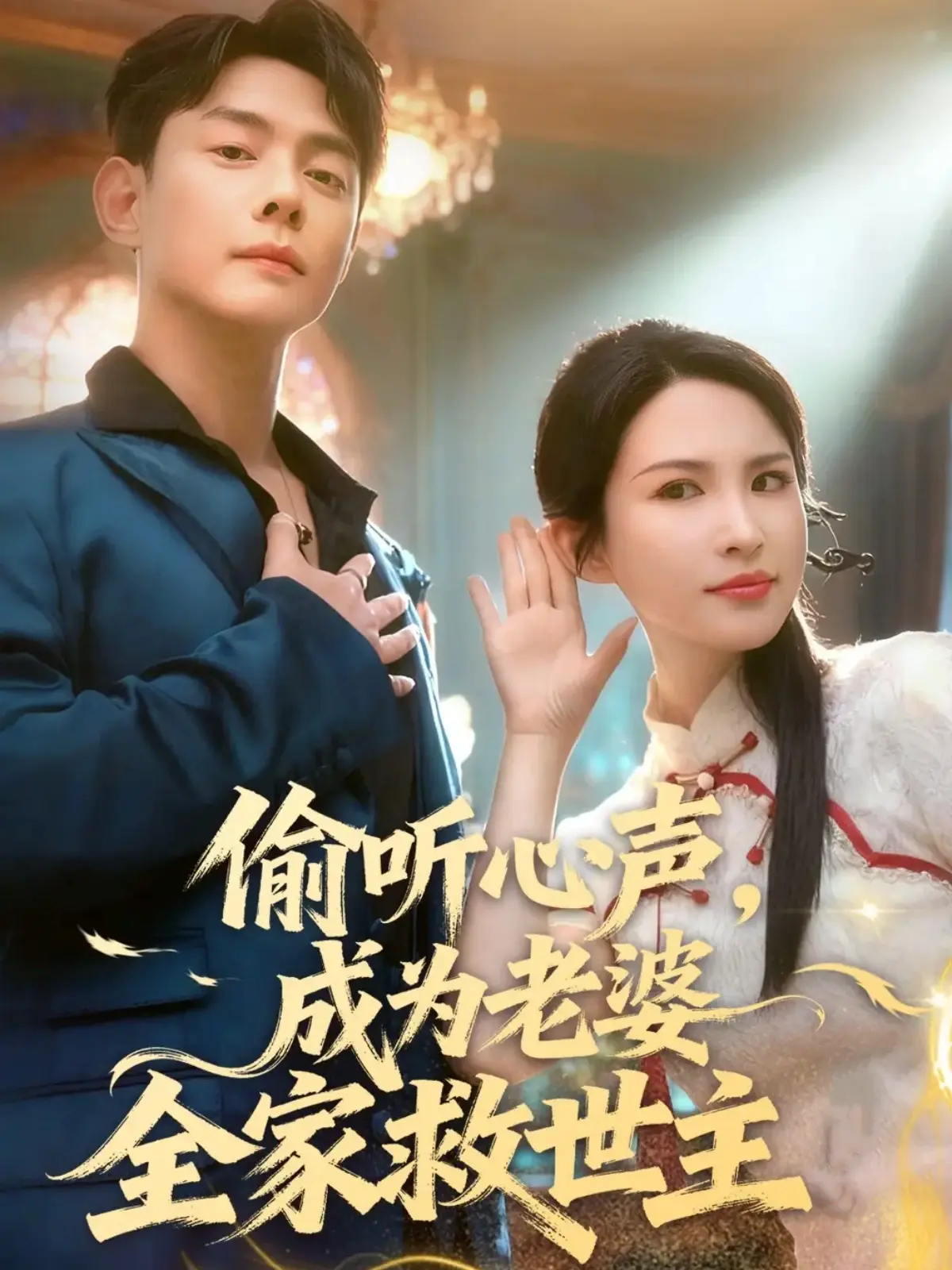 偷听心声，成为老婆全家救世主