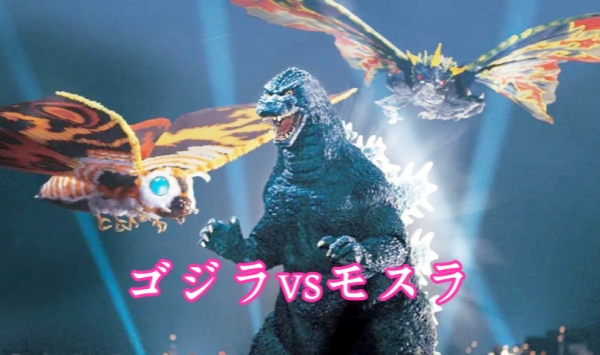 哥斯拉VS摩斯拉