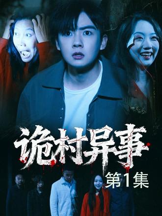 诡村异事