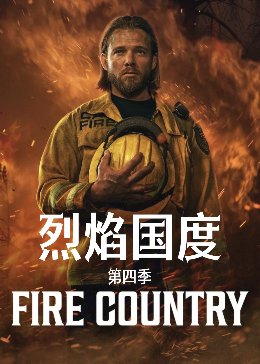 烈焰国度第4季