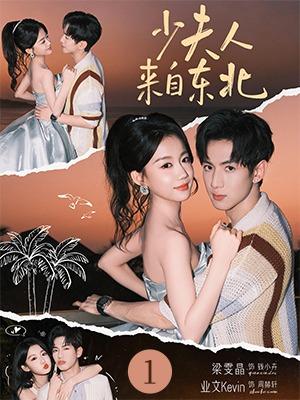 少夫人来自东北