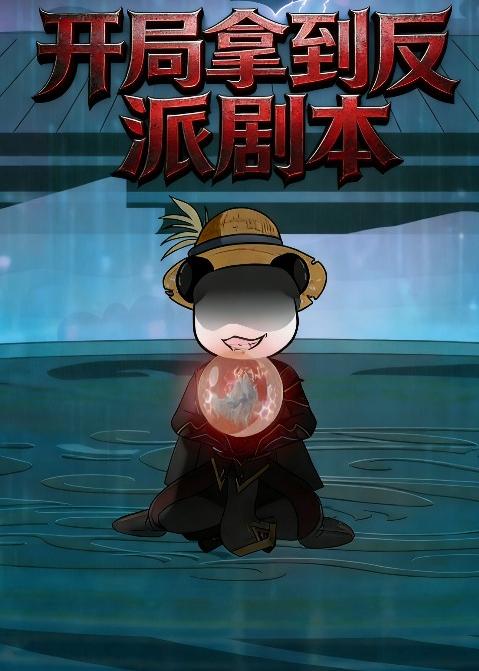 开局拿到反派剧本