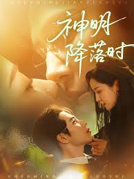神明降落时