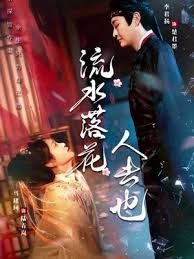 流水落花人去也