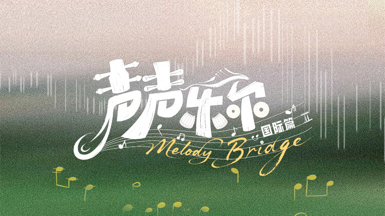 声声乐尔国际篇