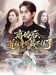 离婚后，道祖身份藏不住了