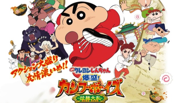 蜡笔小新爆盛！功夫男孩〜拉面大乱