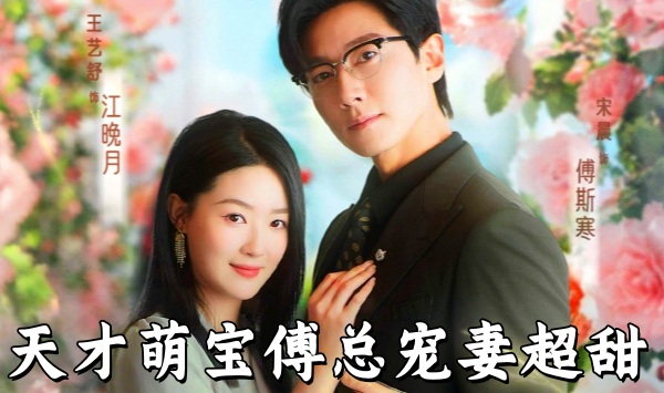 天才萌宝傅总宠妻超甜