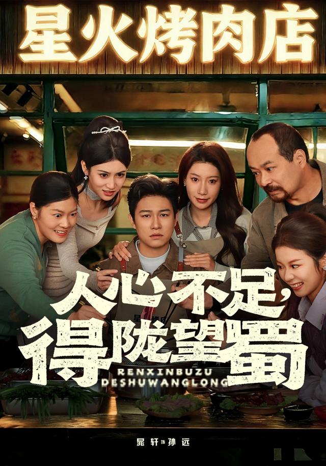 人心不足，得陇望蜀