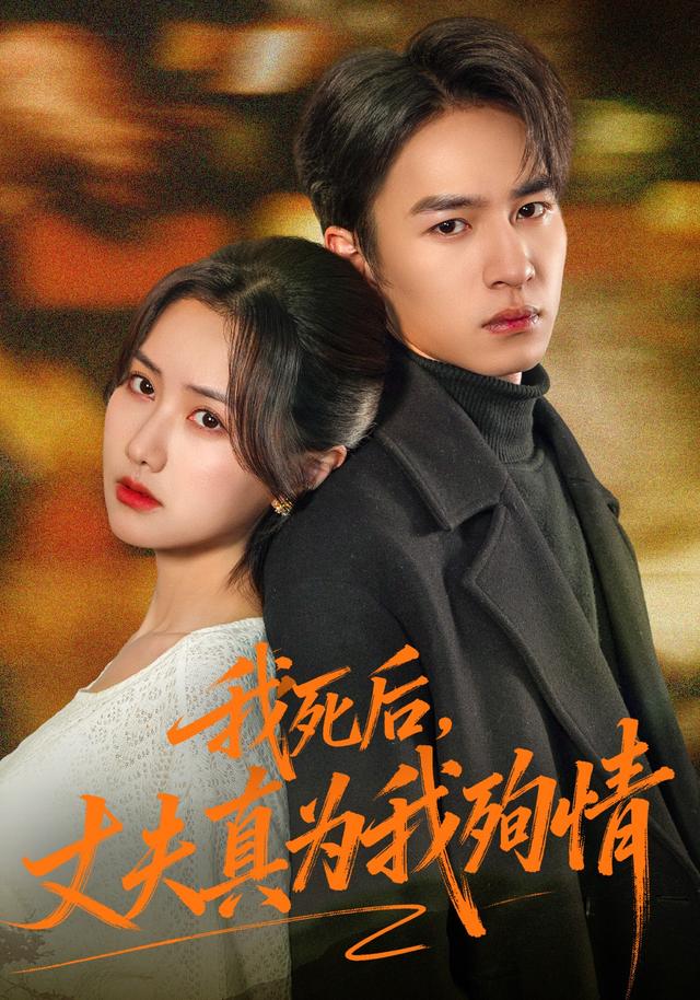 我死后，丈夫真为我殉情