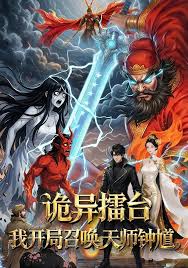 诡异擂台湾我开局召唤天师钟馗