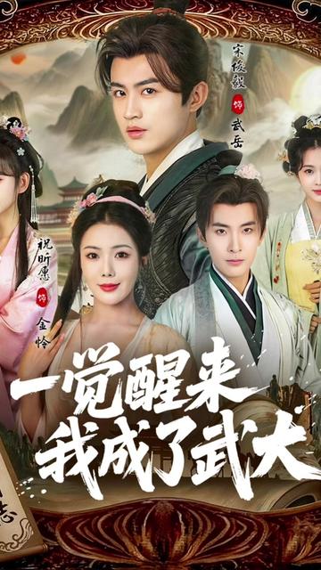 一觉醒来我成了武大