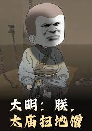 大明朕，太庙扫地僧