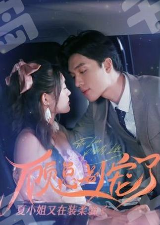顾总别宠了，夏小姐又在装柔弱
