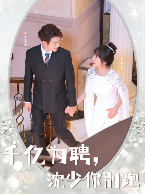 千亿为聘，沈少你别跑