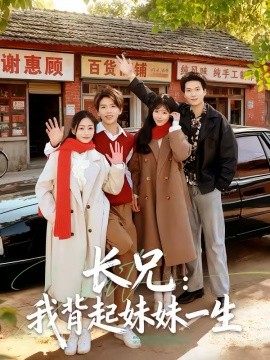 长兄我背起妹妹一生