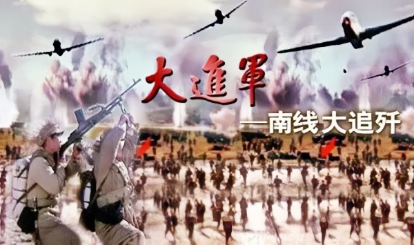 大进军——南线大追歼