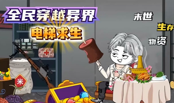 全民穿越异界电梯求生