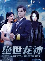 绝世龙神