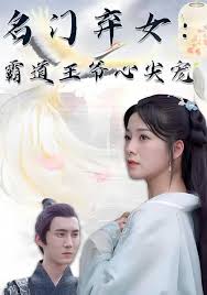 名门弃女霸道王爷心尖宠