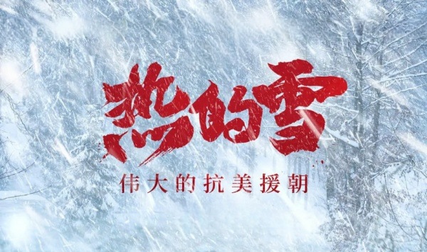 热的雪