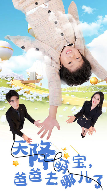 天降萌宝爸爸去哪儿了